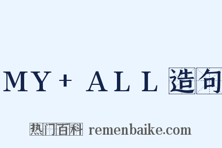 MY+ALL造句是什么意思的图片